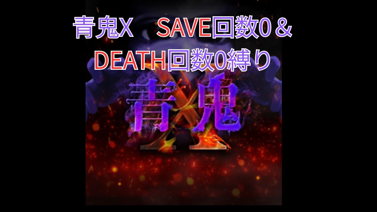 【青鬼X】SAVE＆DEATH 0回目縛り