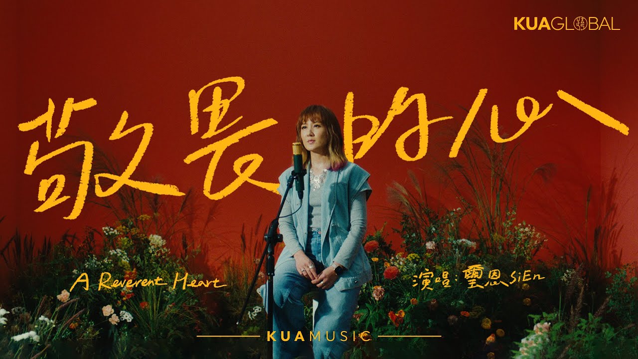 【敬畏的心 / A Reverent Heart】璽恩 SIEN｜EDEN
