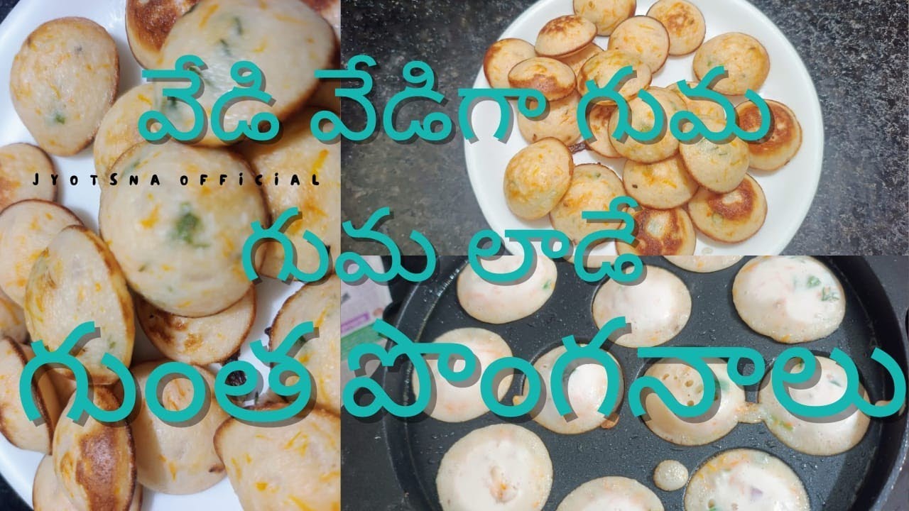 సాయంత్రం స్నాక్స్ గా దోశపిండితో ఇలా గుంతపొంగనాలు వేయండి,వేడివేడిగా పల్లీచట్నీ తింటే సూపర్ అనలిసిందే 