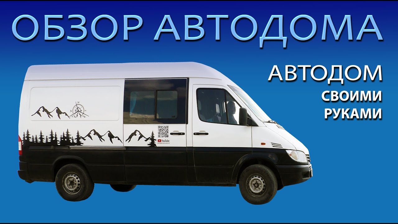 Обзор автодома Mercedes Sprinter. Быт в автодоме. Автодом своими руками Mercedes Sprinter.