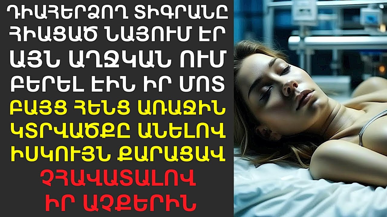 Դիшհերձողը հիացած նայում էր այն աղջկան, ում բերել էին իր մոտ։ Բայց հենց կտրվածքն արեց՝ քարացավ․․