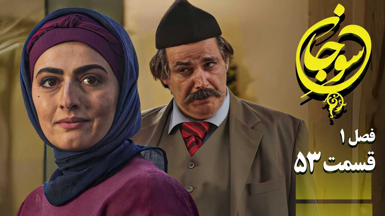 سریال عاشقانه و جدید سوجان 1 - قسمت 53 | Serial Soojan 1 - Part 53