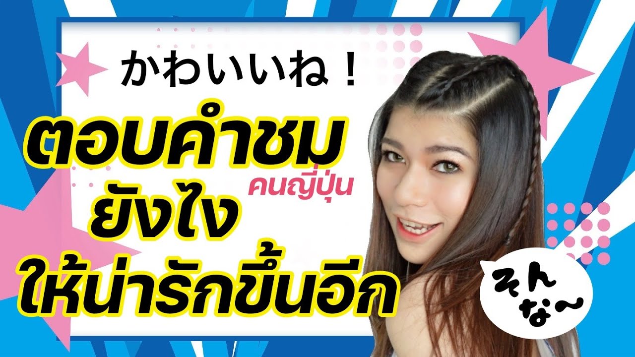 คนญี่ปุ่นชมน่ารัก ตอบคำชมยังให้น่ารักขึ้นอีก อันนี้เด็ด มาก