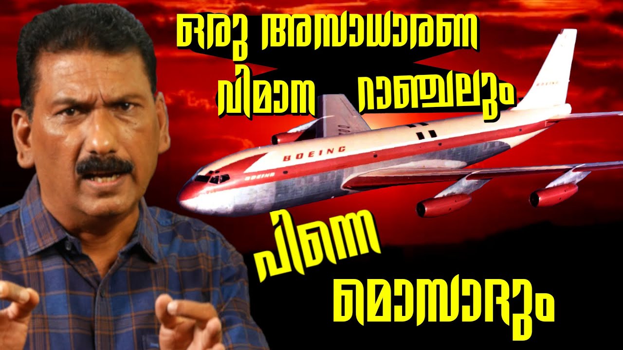 നാല് വിമാന റാഞ്ചികളും മൂന്നു ഇസ്രേൽ പ്രധാന മന്ത്രിമാരും |ബി എസ് ചന്ദ്ര മോഹൻ| Mlife Daily|Thriller