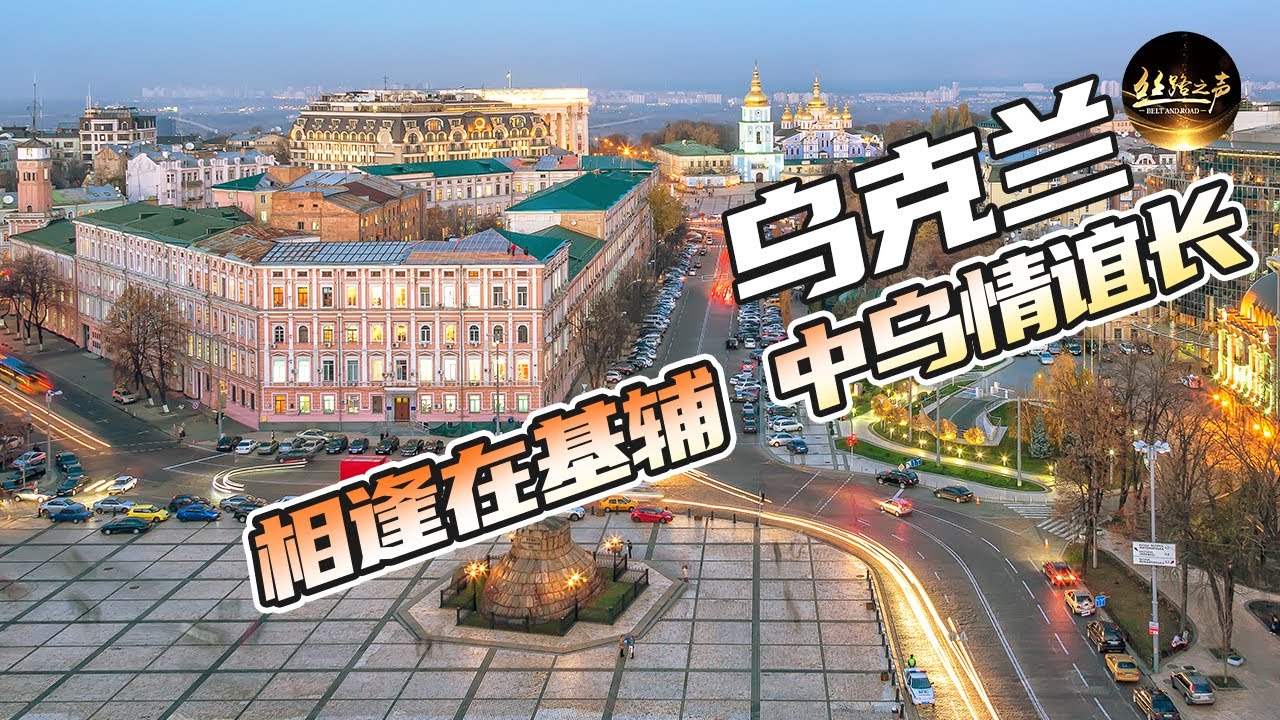 【ENG SUB】中乌合作“空中快车”项目，记者探访项目奠基现场，背后又有何故事？《远方的家》20180731 一带一路（406）| 丝路之声