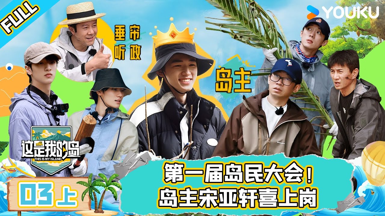 MULTISUB【这是我的岛】EP03上 | 第一届岛民大会！岛主宋亚轩喜上岗 | 马嘉祺/丁程鑫/宋亚轩/刘耀文/张真源/严浩翔/贺峻霖/蔡国庆/欧豪/侯雯元/杨迪 | 优酷综艺 YOUKU