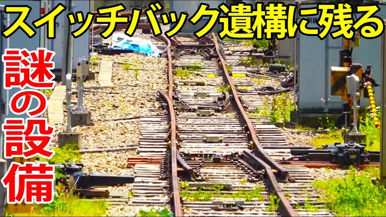 【廃トンネル】大動脈路線のスイッチバック遺構を見学しました。
