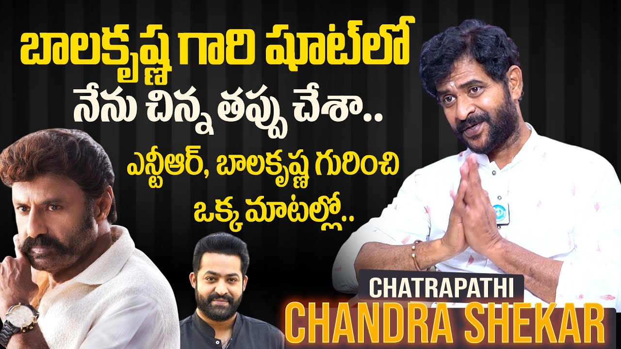 Actor Chatrapathi Sekhar Latest Interview | SS Rajamouli | Balakrishna | Jr NTR