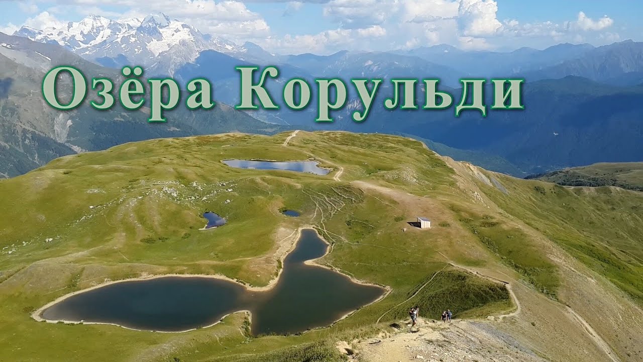 Озера Корульди трек из Местии Сванетия Грузия