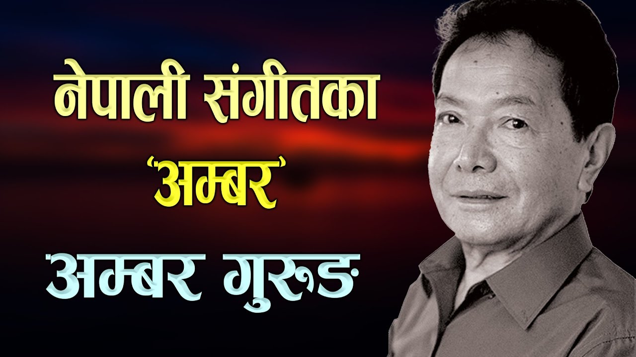 नेपाली संगीतका ‘अम्बर’ अम्बर गुरुङ  | Ambar Gurung Biography | Deep Introduction of Ambar Gurung