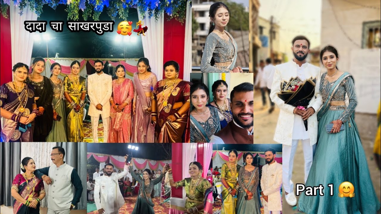 (Part-1) दादा चा साखरपुडा 😍