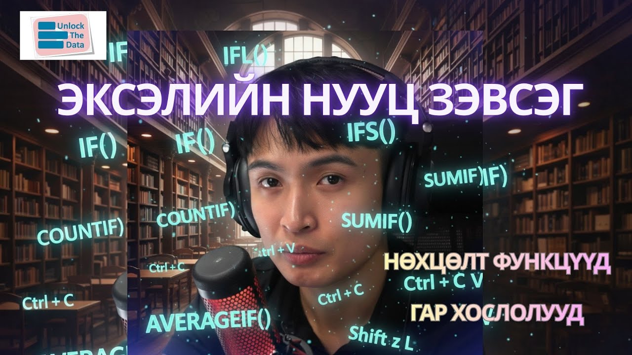 Excel дээр нөхцөлт функцүүд (IF, COUNTIF) + Хэрэгтэй гар товчлолууд