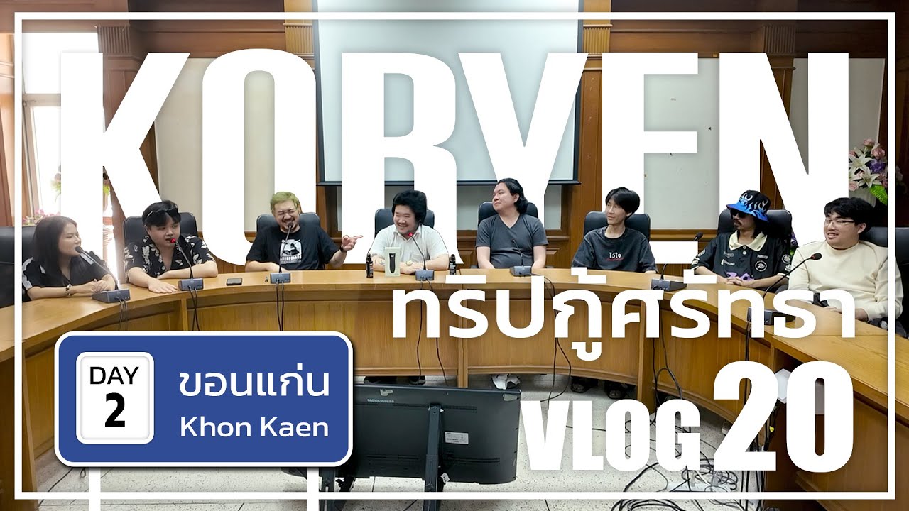 ทริบกู้ศรัทธา ณ ขอนแก่น DAY 2 | คอเย็นvlog ep.20 [2/3]