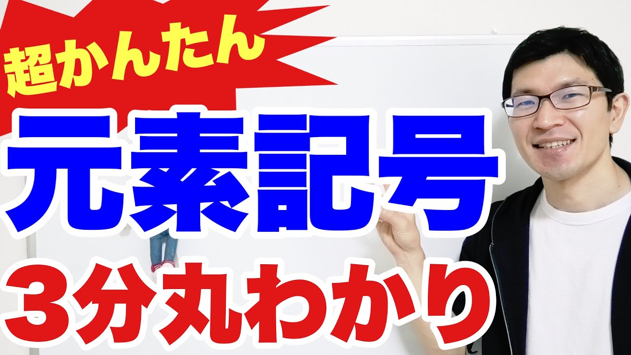 【浜松の塾】元素記号を一瞬で覚える最強のゴロ合わせ