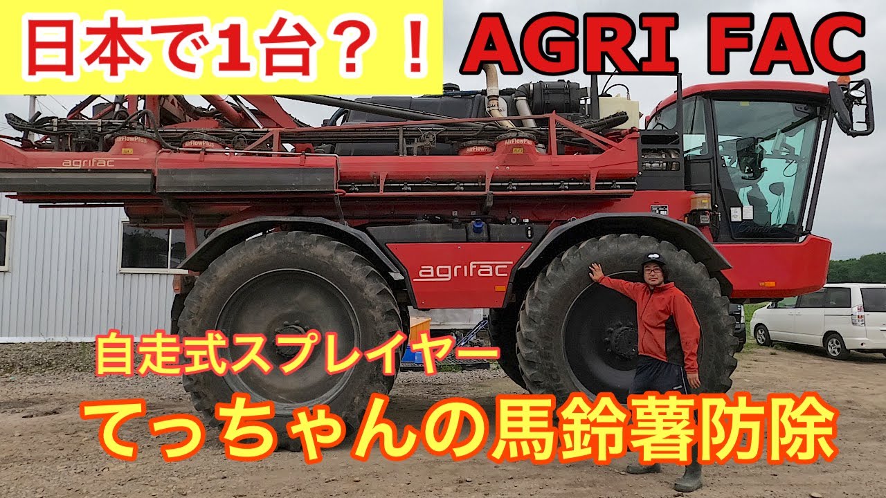 【自走式スプレイヤー】【AGRI FAC】アグリファーク 馬鈴薯防除 輸入スプレイヤー エアーサポート#47