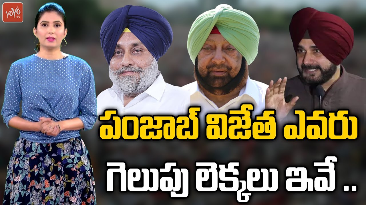 Punjab Assembly Elections 2022 Survey | Amarinder Singh Vs Nava Jyot Singh Sidhu | YOYO TV Channel