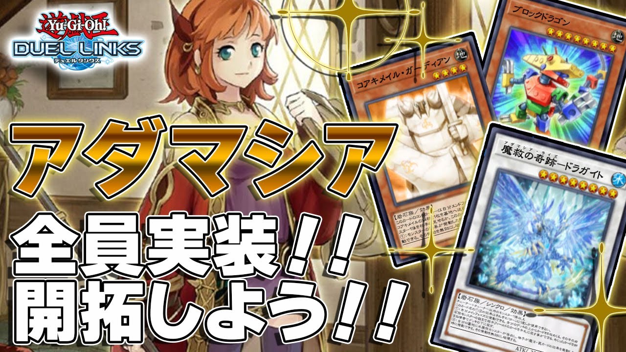 【遊戯王デュエルリンクス】アダマシア全員実装！！岩石汎用もいっぱい！！だが盤面が狭すぎる…求む！シンクロの達人！！開拓していこう！！