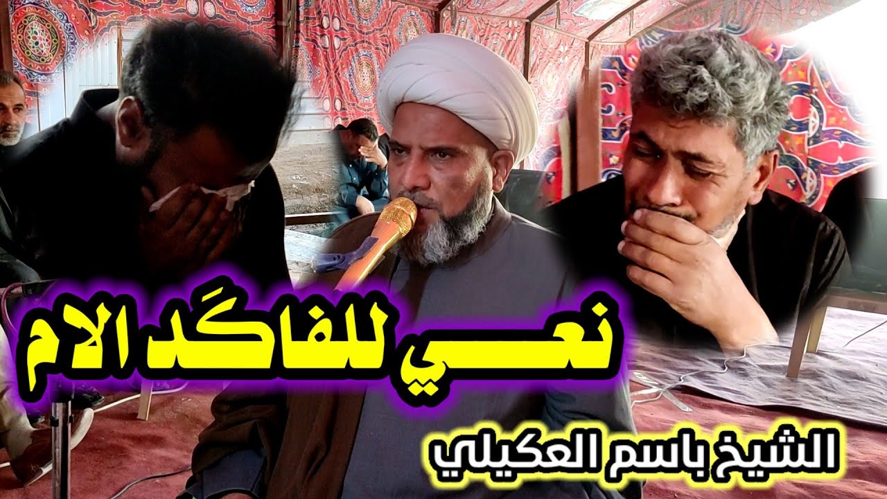 نعي للفاكَد الام الشيخ باسم العكيلي مؤسسة الاخوين