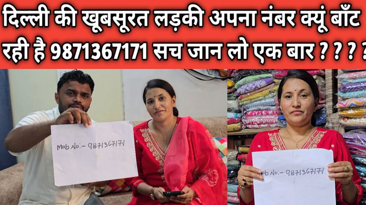 दिल्ली की खूबसूरत लड़की अपना नंबर क्यूं बाँट रही है 9871367171 सच जान लो एक बार