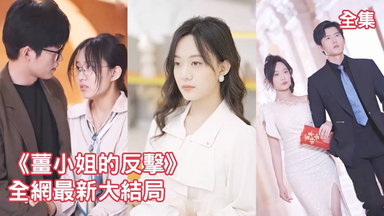 【侯呈玥💖舒童】上一世男友出軌閨蜜，灰姑娘被害的死不瞑目，意外重生回10年前，她憑藉前世記憶佈下陷阱狠狠報復渣男，投入白月光總裁的懷抱被寵上天！【姜小姐的反击】全集 #短剧 #情感 #甜宠 #重生