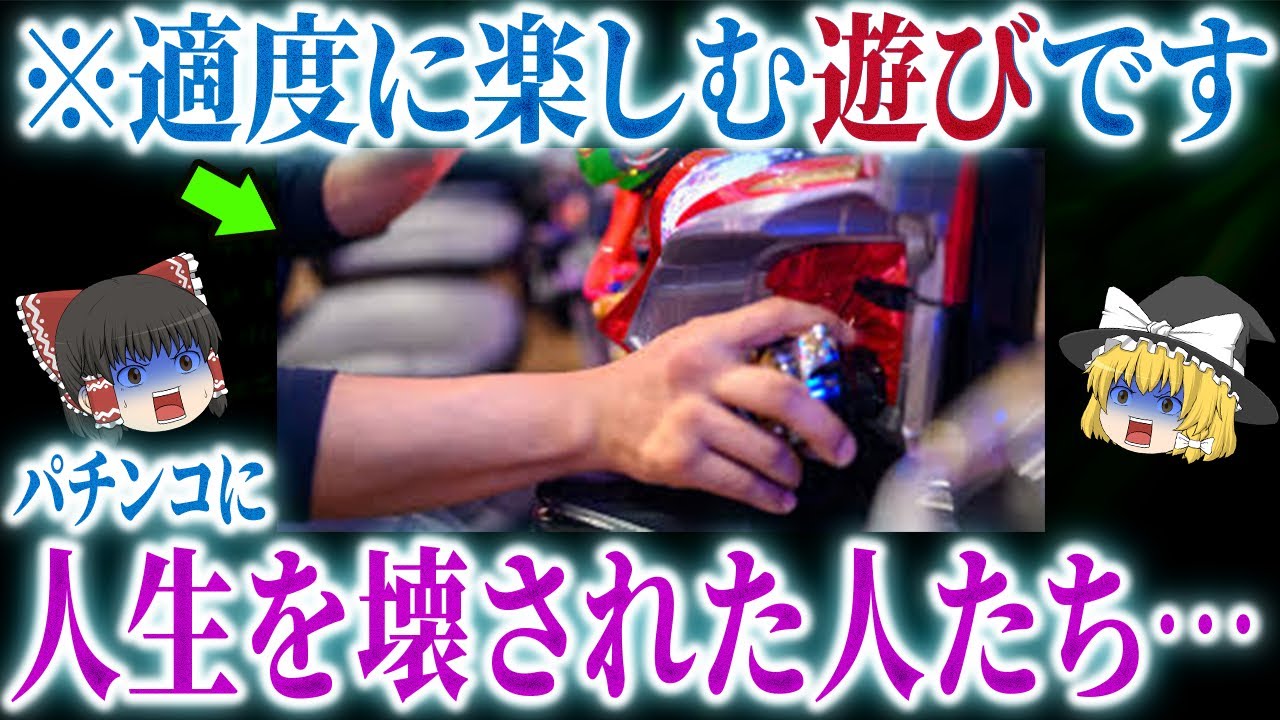【敗北】こうして私はパチンカスに…悲劇の始まりエピソード集【ゆっくり解説】