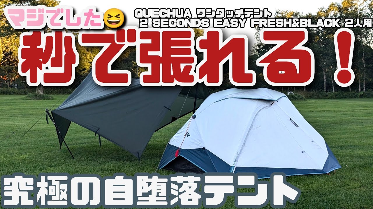 QUECHUA (ケシュア) ワンタッチテント 2 SECONDS EASY FRESH&BLACK 2人用　