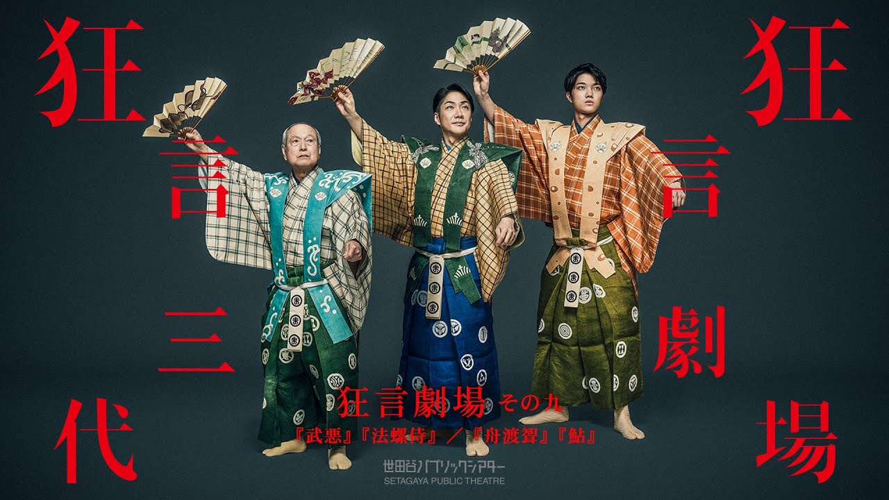 狂言劇場 その九『武悪』『法螺侍』／『舟渡聟』『鮎』 スペシャルムービー