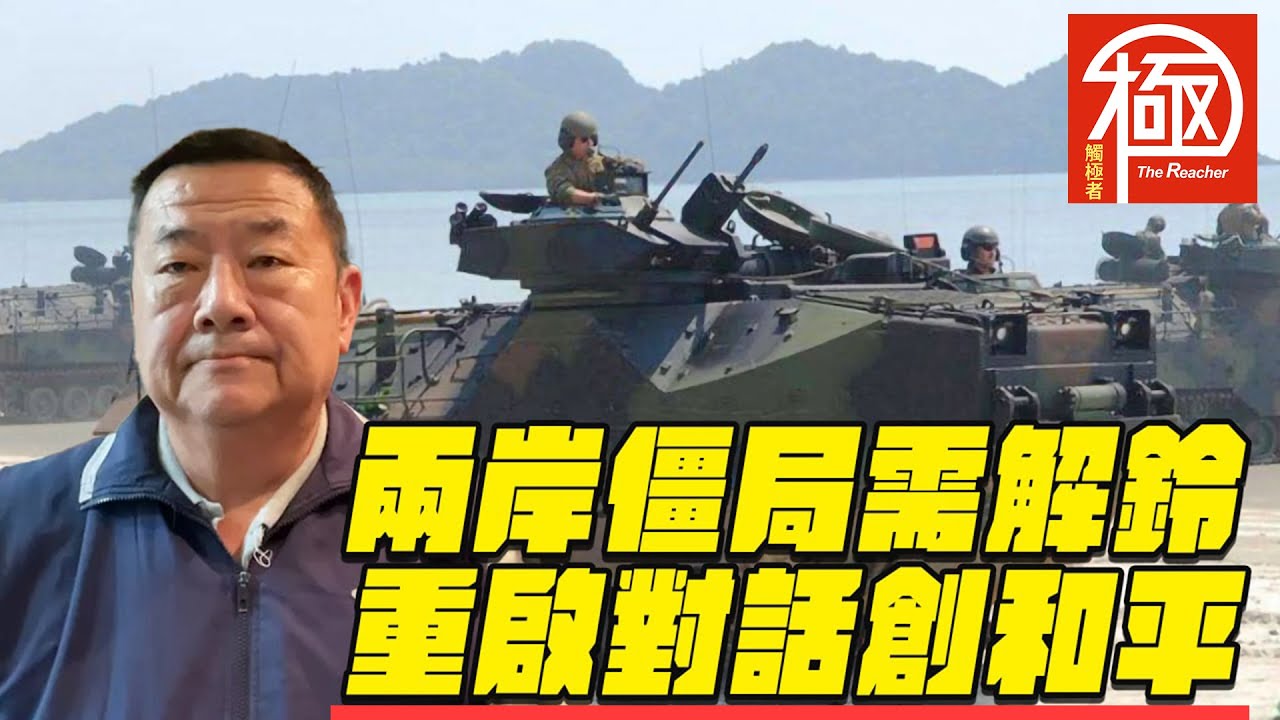 張競 | 中國大陸【富國強兵】武統台灣，會成真嗎？| 觸極者 The Reacher