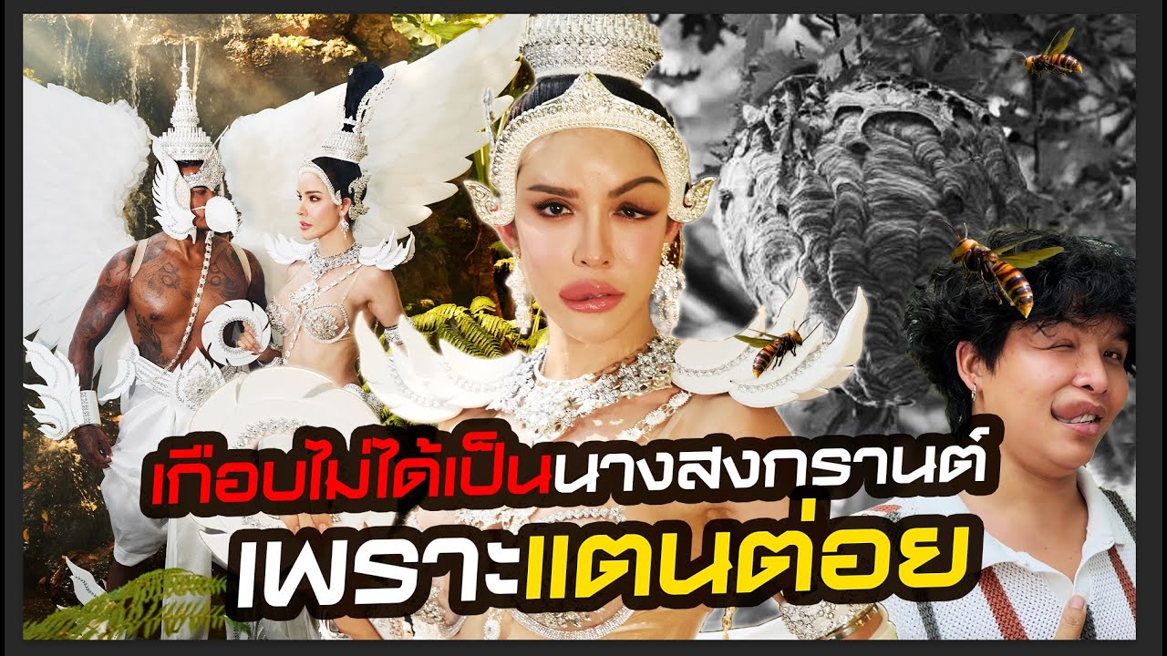 เกือบไม่ได้เป็นนางสงกรานต์ เพราะแตนต่อยหน้า!!!| Nisamanee.Nutt