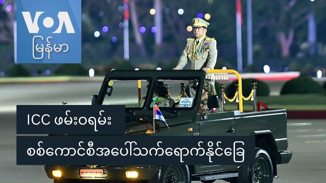ICC ဖမ်းဝရမ်း စစ်ကောင်စီအပေါ် သက်ရောက်မှု