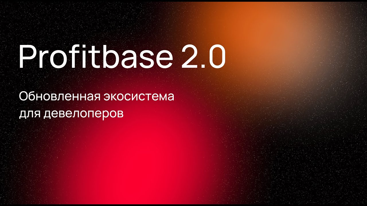 DEMODAY PROFITBASE 2024 | ЦИФРОВАЯ РЕВОЛЮЦИЯ