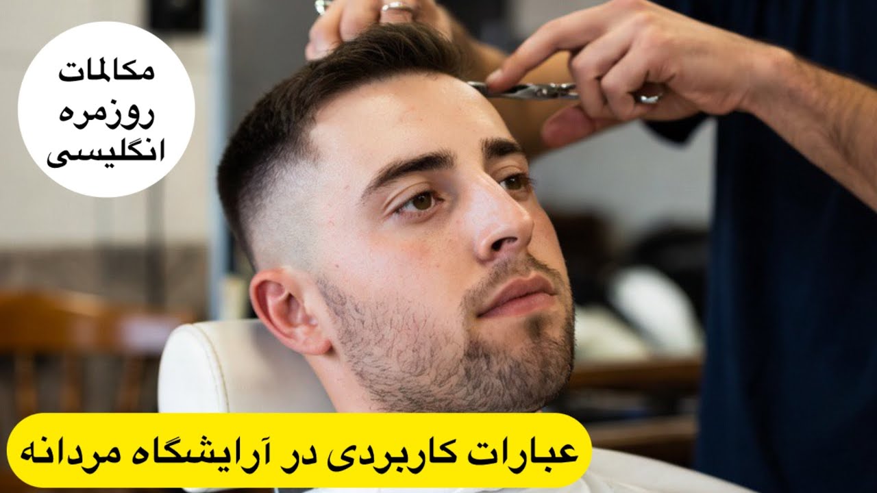 عبارات روزمره ی انگلیسی در آرایشگاه‌مردانه،آموزش انگلیسی بر مبنای گوش کردن و تکرار
