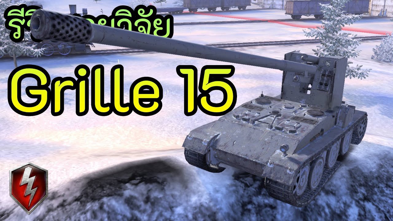 รีวิวสายวิจัย Grille 15 | World of Tanks Blitz