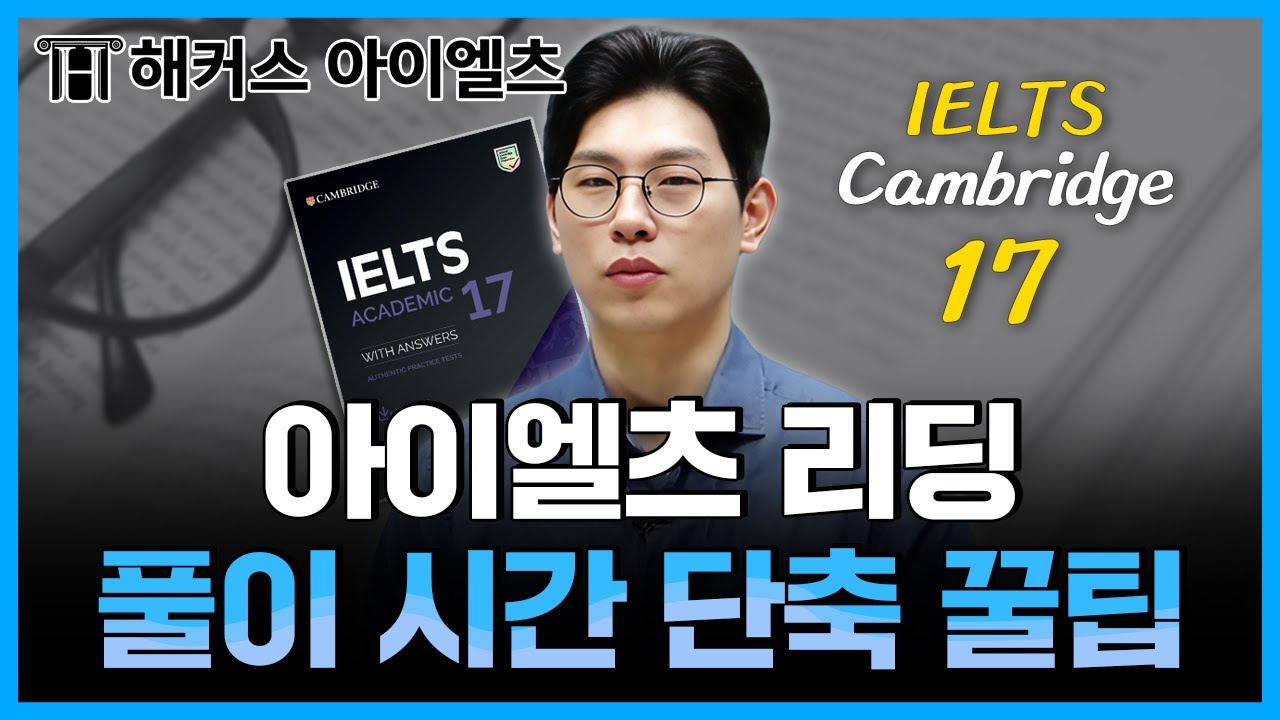 아이엘츠 리딩 유형별 빨리 푸는 노하우✔ 해커스아이엘츠 박범준