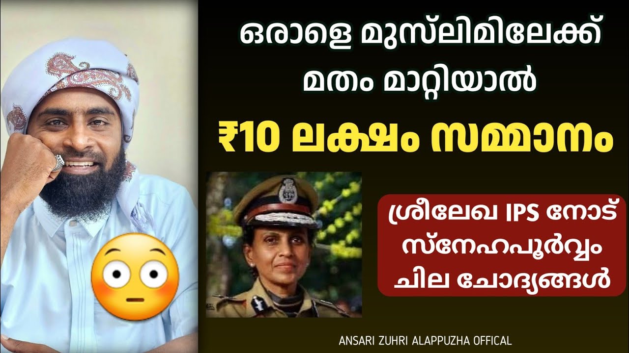ഒരാളെ ഇസ്‌ലാമിലേക്ക് മതം മാറ്റിയാൽ 10 ലക്ഷം രൂപ സമ്മാനം😳 | Ansari Zuhri Alappuzha | #islam #new