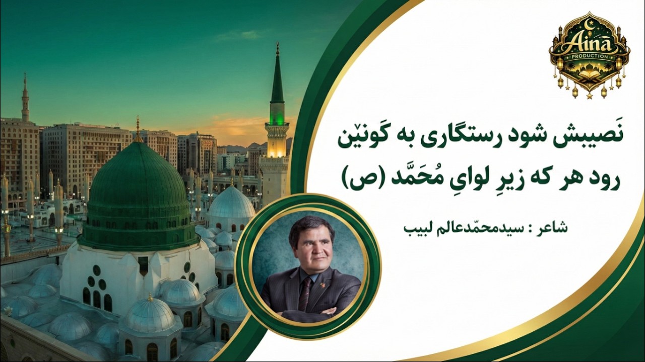 نعت دری به سرهر که دارد هـــوای  محمد | Dari Naat  | Ramadan 2026