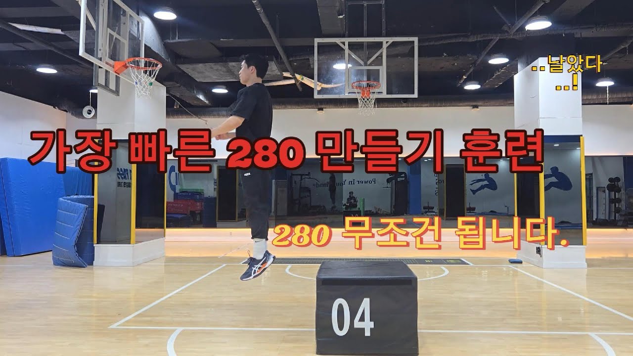 280 안나온다고? 이 훈련들 해봤니?? #제자리멀리뛰기 #체대입시 #체대 #공무원체력시험 