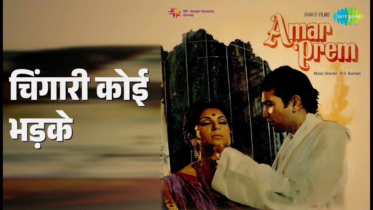 चिंगारी कोई भड़के | Amar Prem | Kishore Kumar Songs | Rajesh Khanna | Sharmila Tagore