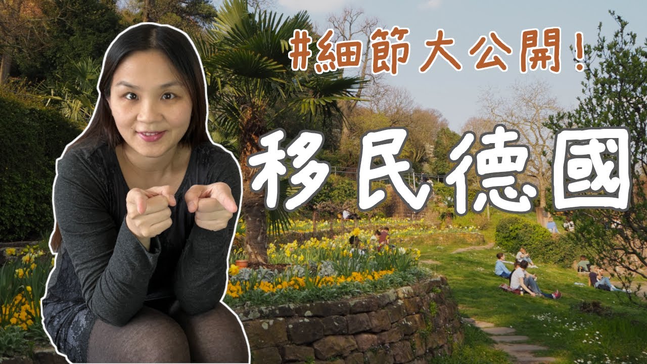 如何移民德國，入籍成為德國公民？要符合哪些條件？如何為申請依親？How to become a German citizen? (Immigrate to Germany)
