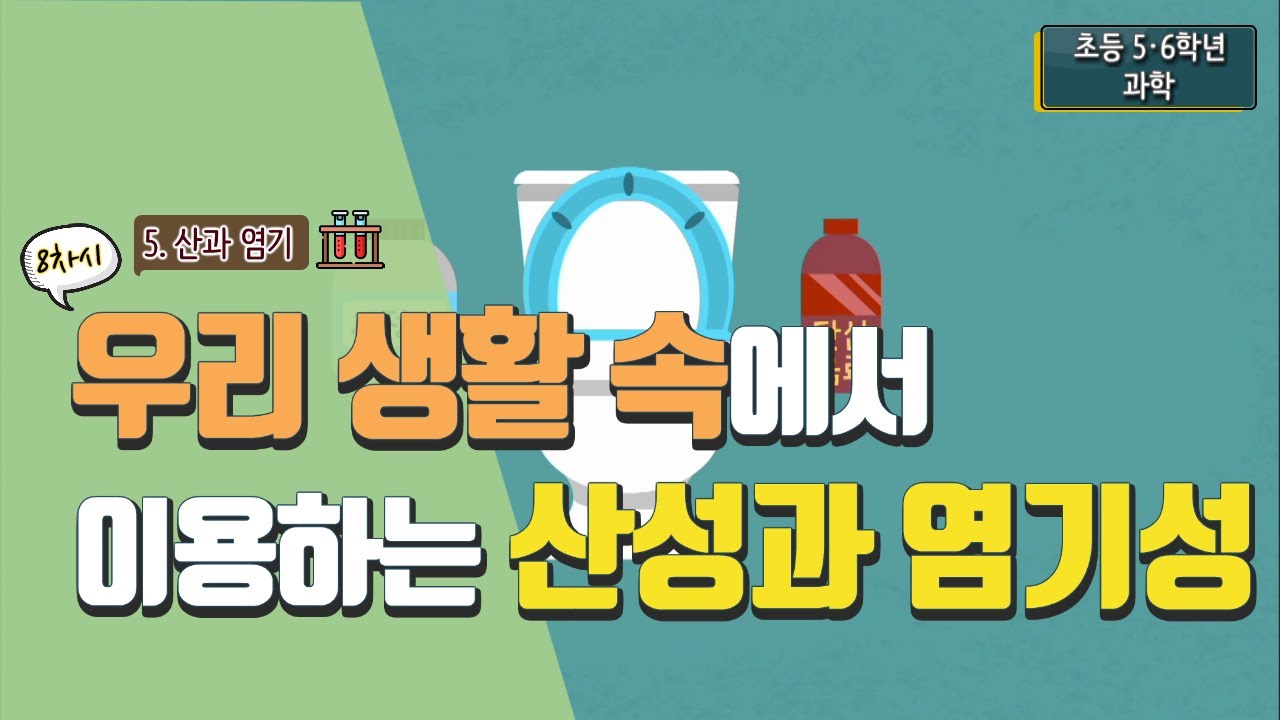 [초등 과학 5-2] 5. 산과 염기 - 8차시 우리 생활에서 산성 용액과 염기성 용액을 어떻게 이용할까요?