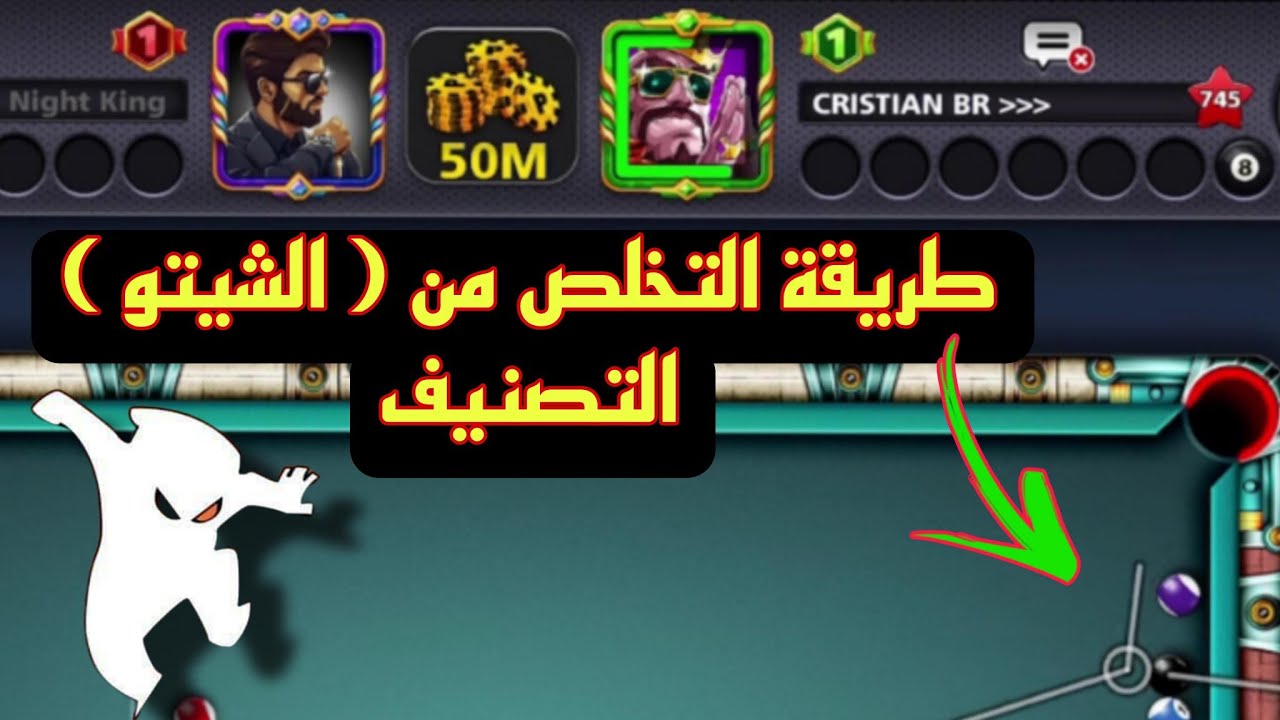 حل مشكلة التصنيف ( الشيتو ) وظهوره وعدم في لعبة بلياردو 8 Ball Pool