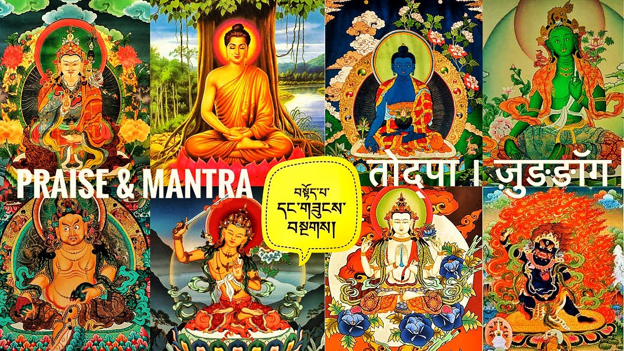 Praise & Mantra བསྟོད་པ་དང་གཟུངས་བསྔགས། तोद्पा दङ ज़ुङङॉग |