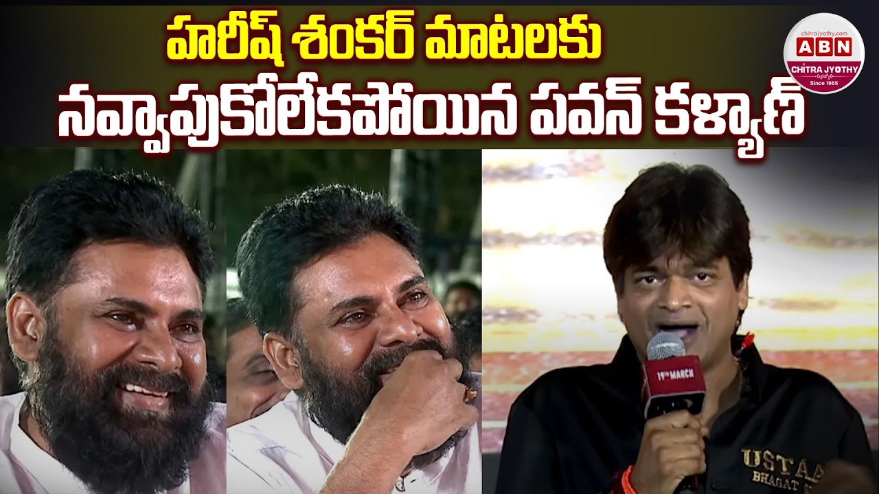 హరీష్ శంకర్ మాటలకు నవ్వాపుకోలేకపోయిన పవన్ కళ్యాణ్ Harish Shankar about Pawan Kalyan | ABN