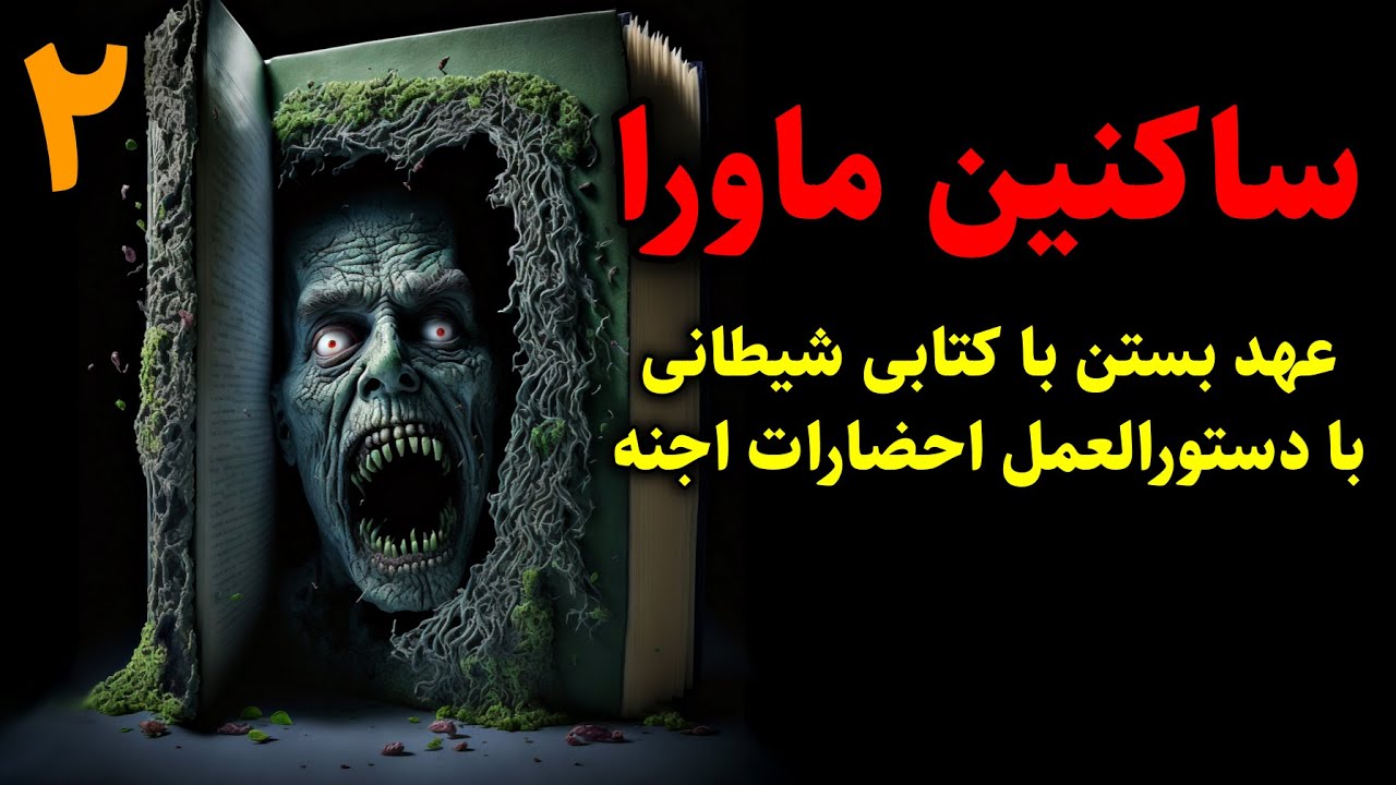 ساکنین ماورا | عهد بستن با کتابی شیطانی با دستورالعمل احضارات اجنه قسمت2 پایانی