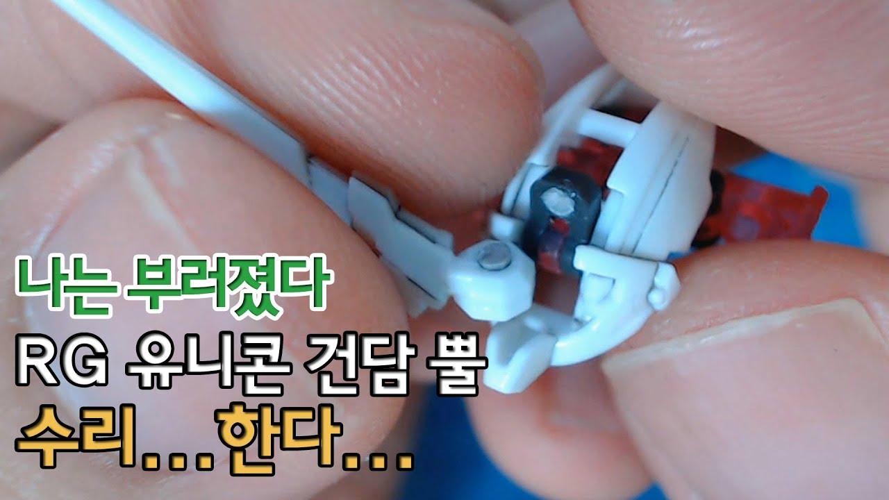 [눈물의 수리] RG 유니콘 건담 뿔 수리하기...