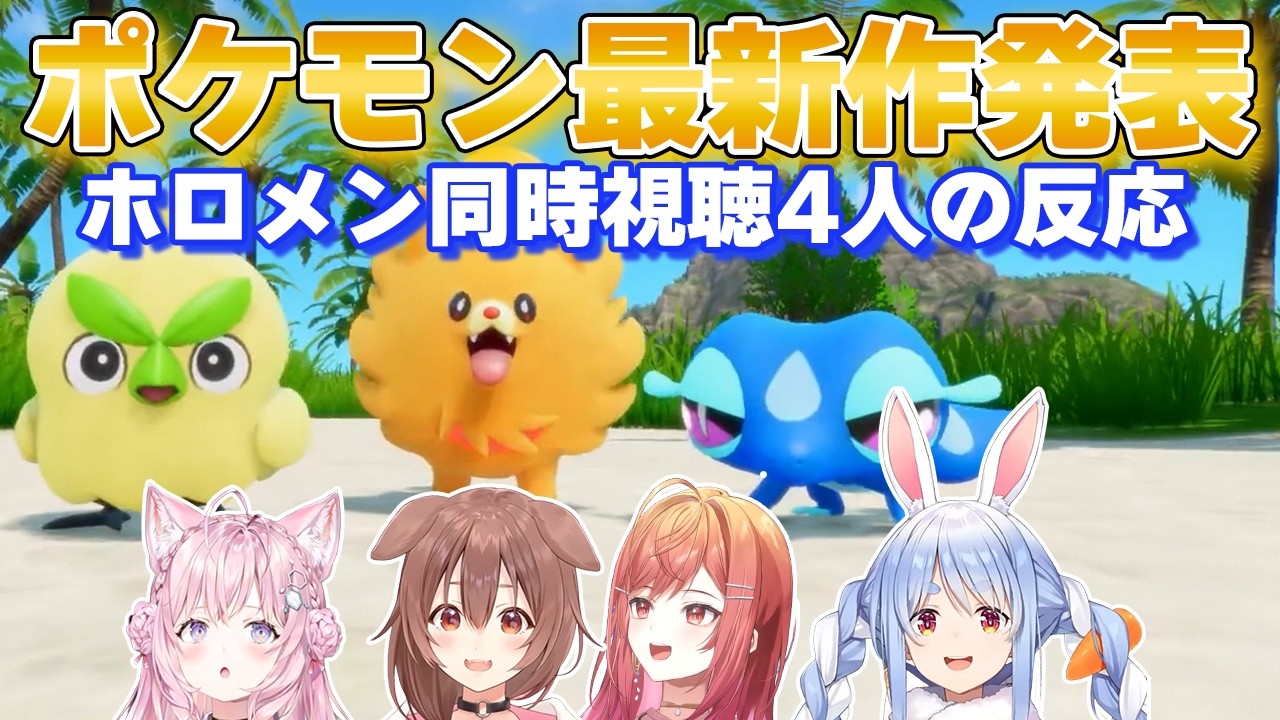 ポケモン最新作発表を同時視聴したホロメン4人の反応【兎田ぺこら/戌神ころね/博衣こより/一条莉々華】
