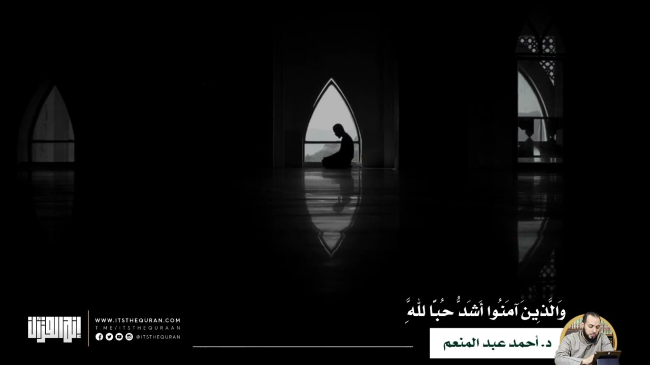 ترويحة رمضانية | والذين آمنوا أشد حبا لله | الدكتور أحمد عبد المنعم