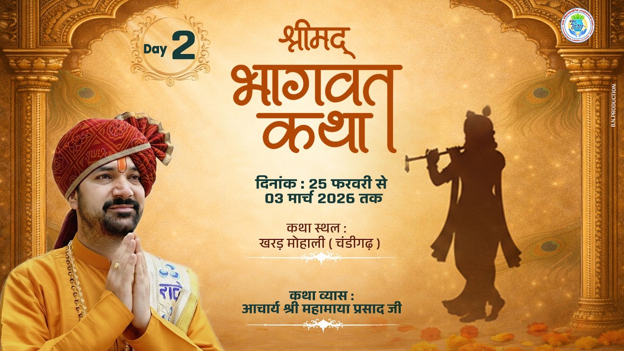 DAY -2 !! श्रीमद भागवत कथा !!  माडल टाउन फाउनटेन पार्क सैक्टर 126, खरड़, ( मोहाली-पंजाब )