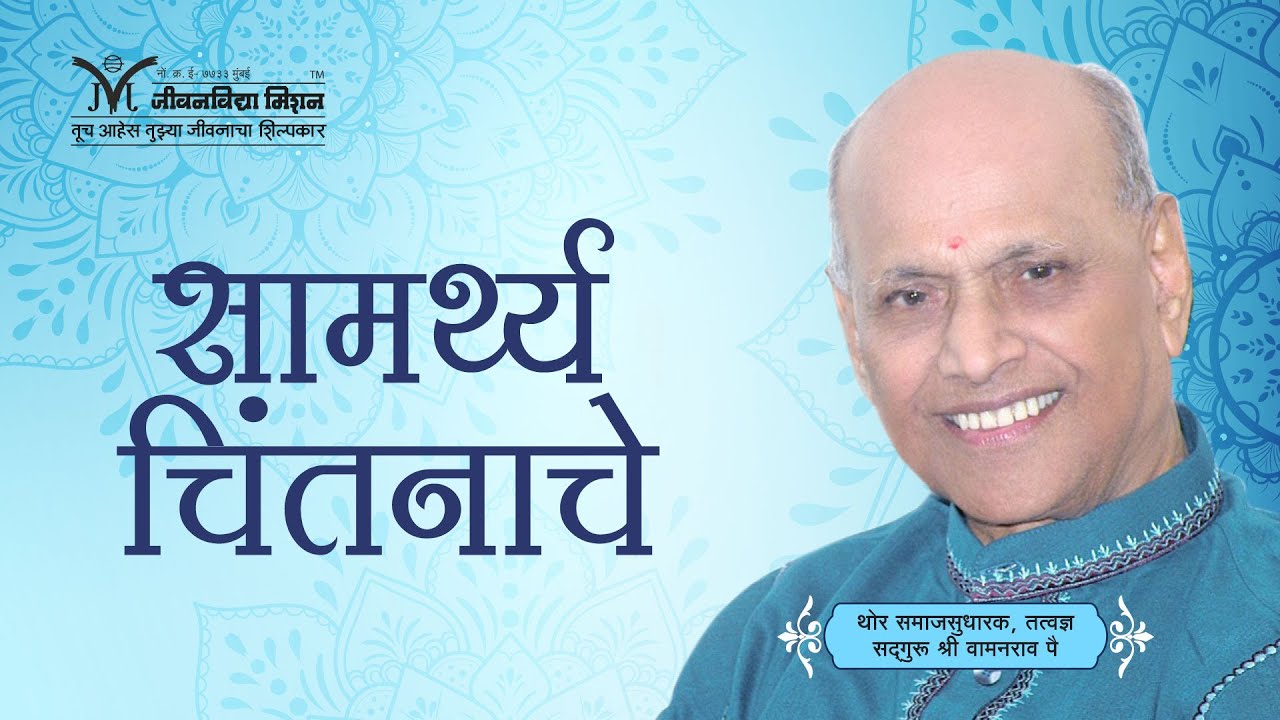 Amrutbol-588 | सामर्थ्य चिंतनाचे - सद्गुरू श्री वामनराव पै | Satguru Shri Wamanrao Pai