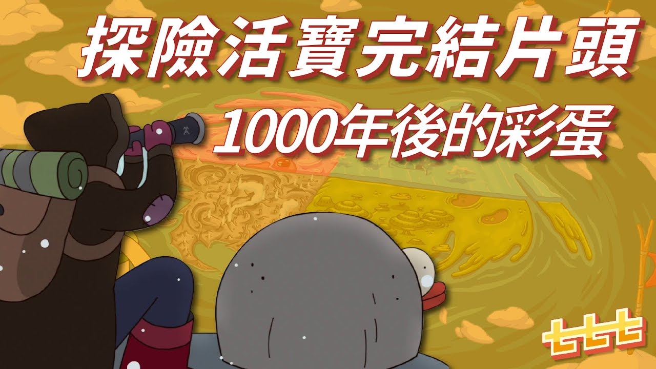 七七聊美式動畫 #AdventureTime：探險活寶完結片頭  一千年後的彩蛋 (探險活寶/探險時光)